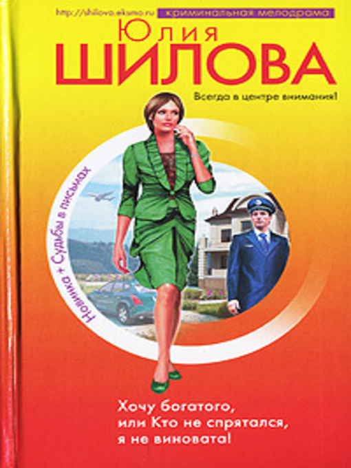 Title details for Хочу богатого, или Кто не спрятался я не виновата! by Шилова, Юлия - Available